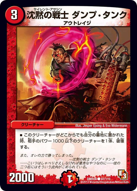 DMR-09/97/C/沈黙の戦士 ダンプ・タンク/火/クリーチャー