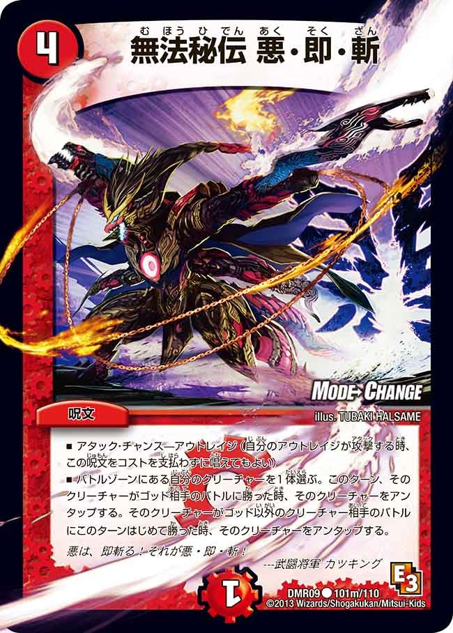 DMR-09/101m/CM/無法秘伝 悪・即・斬/火/呪文