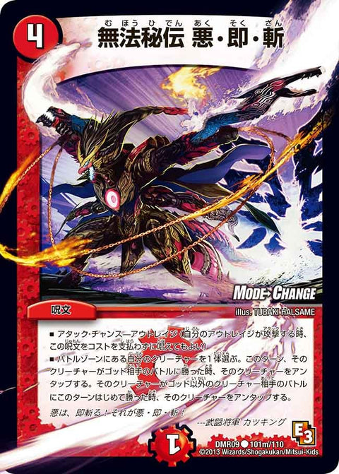 DMR-09/101m/CM/無法秘伝 悪・即・斬/火/呪文
