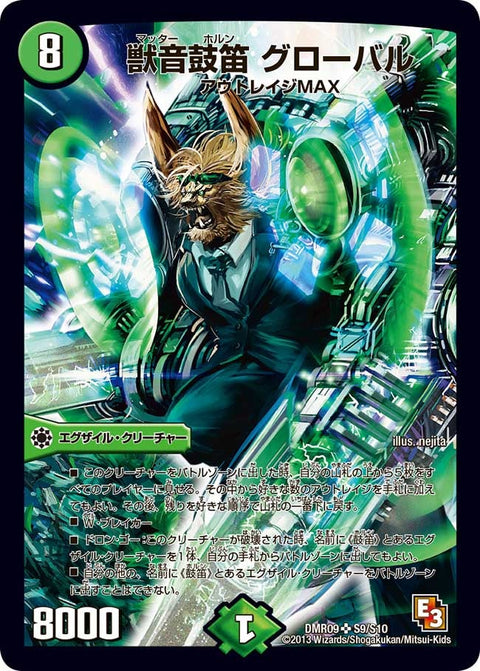 獣音鼓笛 グローバル（DMR09 S9/S10）［SR］