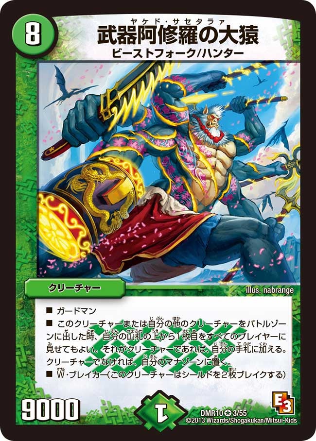 DMR-10/3/VR/武器阿修羅の大猿/自然/クリーチャー