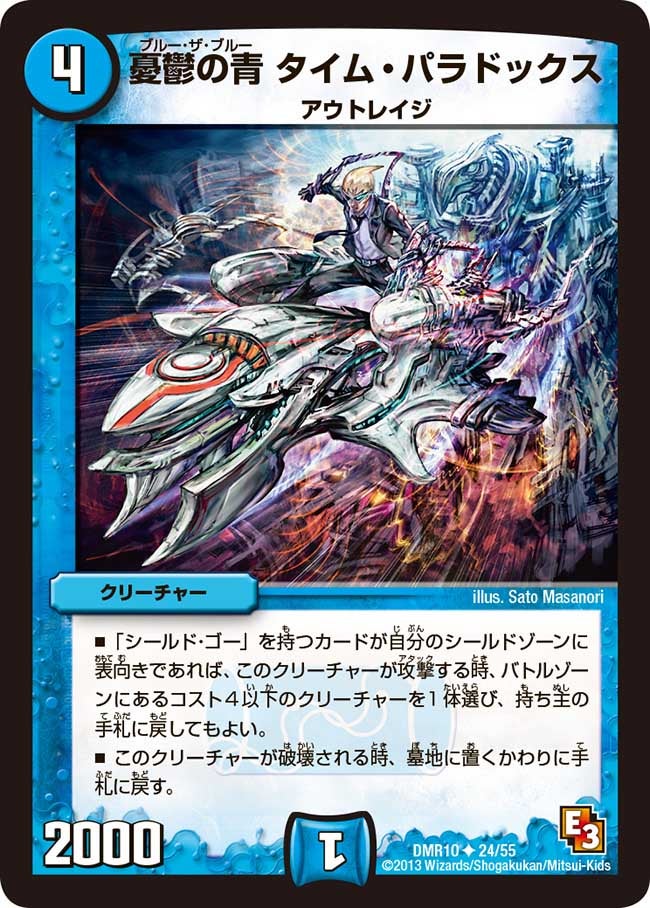 DMR-10/24/UC/憂鬱の青 タイム・パラドックス/水/クリーチャー