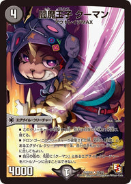 DMR-10/25/UC/閻魔王子 クーマン/闇/エグザイル・クリーチャー