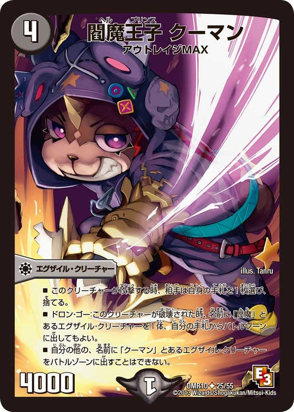 DMR-10/25/UC/閻魔王子 クーマン/闇/エグザイル・クリーチャー