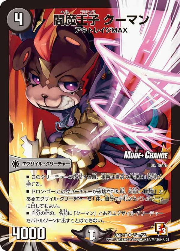 DMR-10/25m/UC/閻魔王子 クーマン/闇/エグザイル・クリーチャー