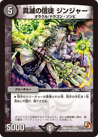 DMR-10/26/UC/真滅の信徒 ジンジャー/闇/クリーチャー