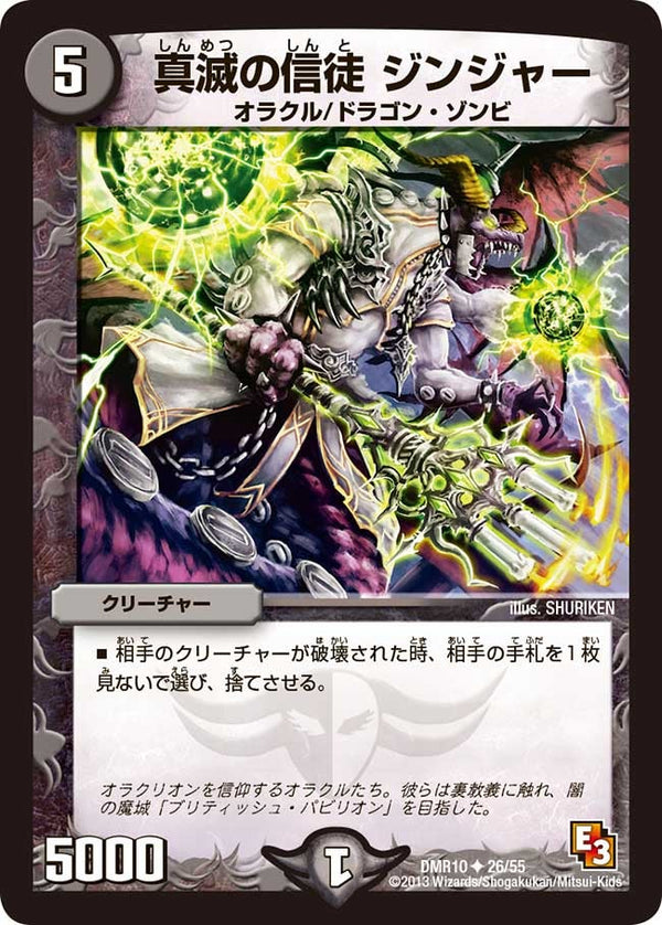 DMR-10/26/UC/真滅の信徒 ジンジャー/闇/クリーチャー