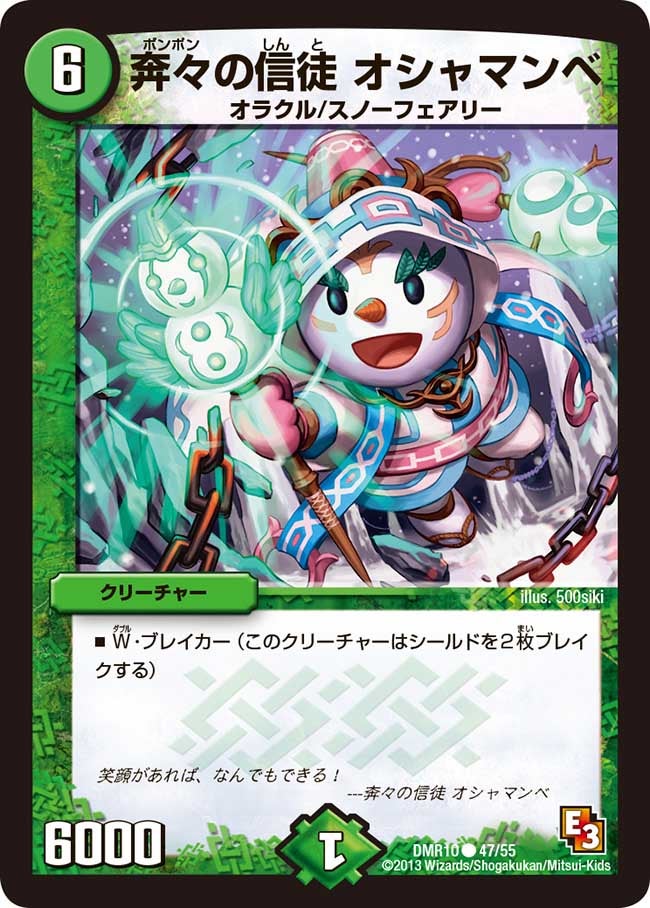 DMR-10/47/C/奔々の信徒 オシャマンベ/自然/クリーチャー