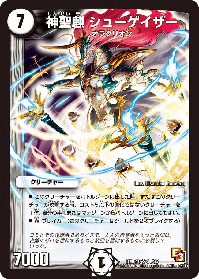神聖麒 シューゲイザー（DMR10 S1/S5）［SR］