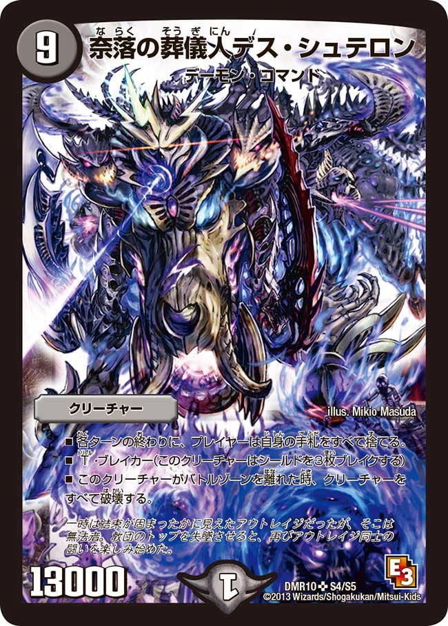 奈落の葬儀人デス・シュテロン（DMR10 S4/S5）［SR］