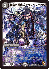 奈落の葬儀人デス・シュテロン（DMR10 S4/S5）［SR］