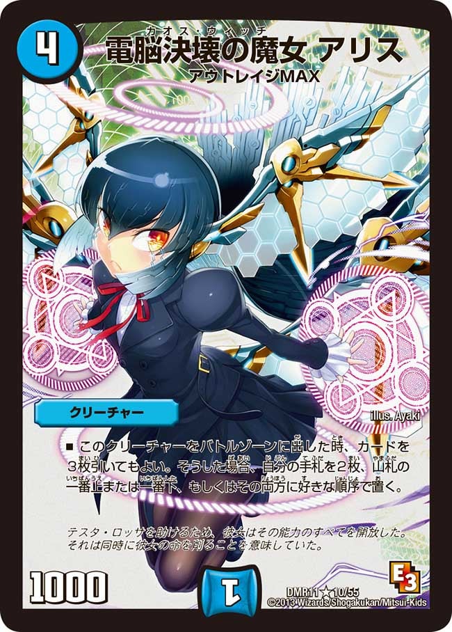 電脳決壊の魔女アリス【R】{DMR1110/55}《水》
