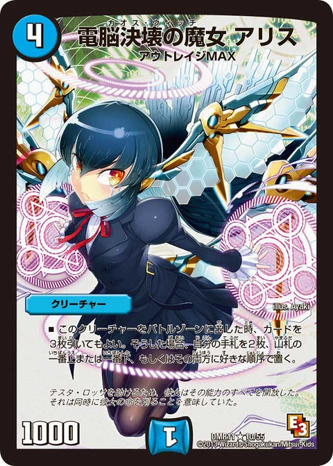 電脳決壊の魔女アリス【R】{DMR1110/55}《水》