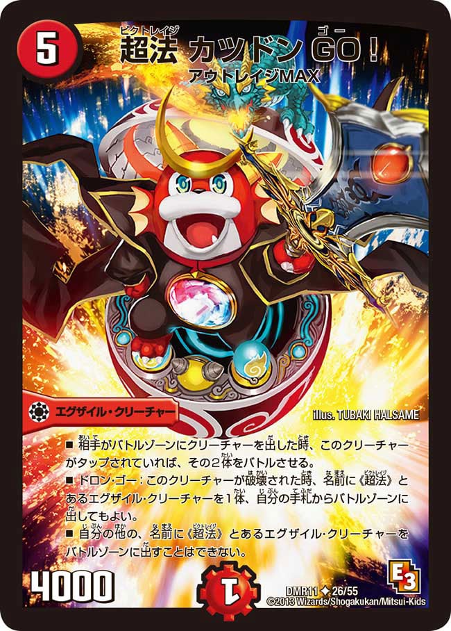 DMR-11/26/UC/超法 カツドン GO!/火/エグザイル・クリーチャー