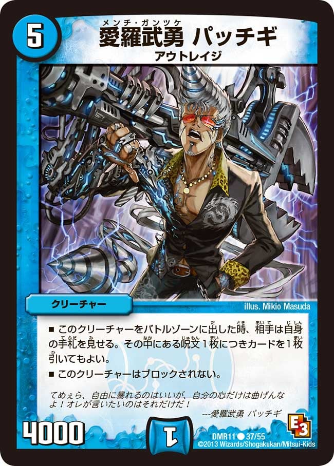 DMR-11/37/C/愛羅武勇 パッチギ/水/クリーチャー