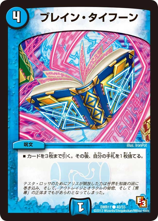 DMR-11/40/C/ブレイン・タイフーン/水/呪文