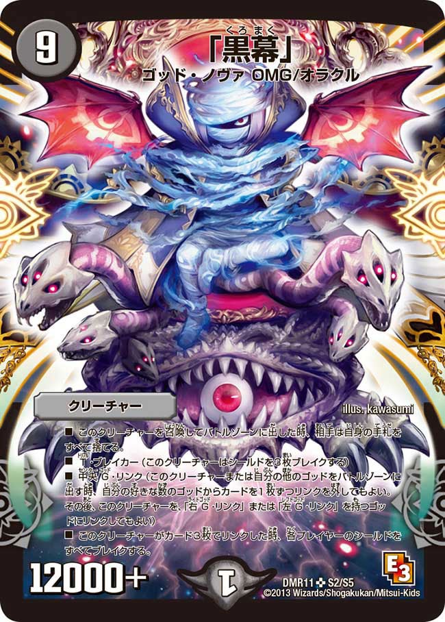 「黒幕」（DMR11 S2/S5）［SR］
