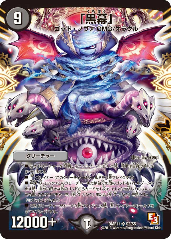 「黒幕」（DMR11 S2/S5）［SR］