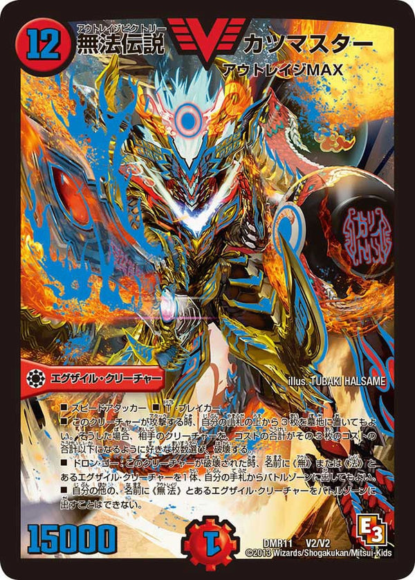 無法伝説 カツマスター（DMR11 V2/V2）［VIC］