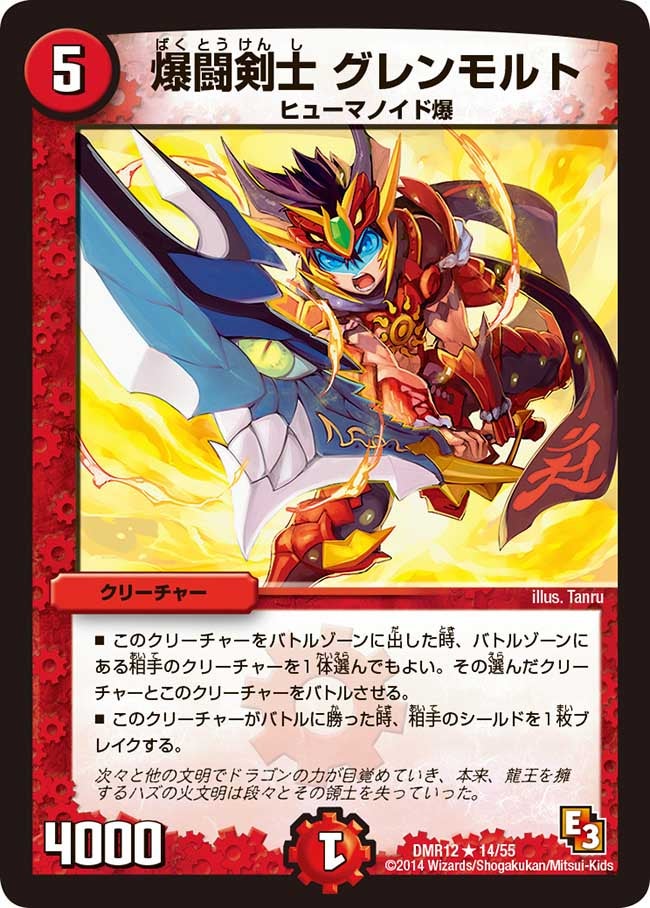 DMR-12/14/R/爆闘剣士 グレンモルト/火/クリーチャー