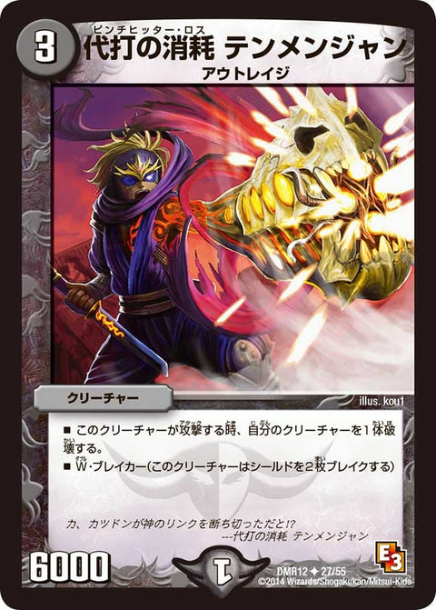 DMR-12/27/UC/代打の消耗 テンメンジャン/闇/クリーチャー