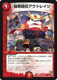 〔状態B〕秘密結社アウトレイジ【U】{DMR1230/55}《火》
