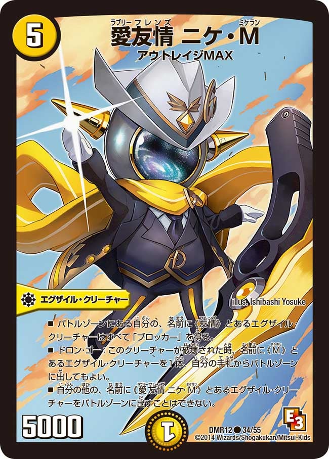 DMR-12/34/C/愛友情 ニケ・M/光/エグザイル・クリーチャー