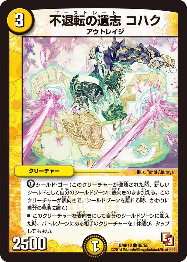 DMR-12/35/C/不退転の遺志 コハク/光/クリーチャー