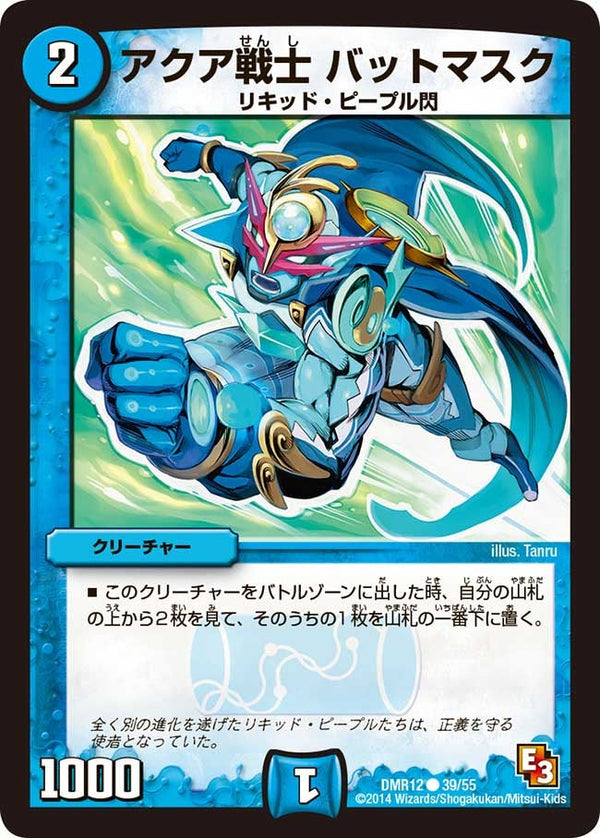 DMR-12/39/C/アクア戦士 バットマスク/水/クリーチャー
