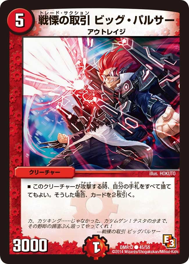 DMR-12/45/C/戦慄の取引 ビッグ・パルサー/火/クリーチャー