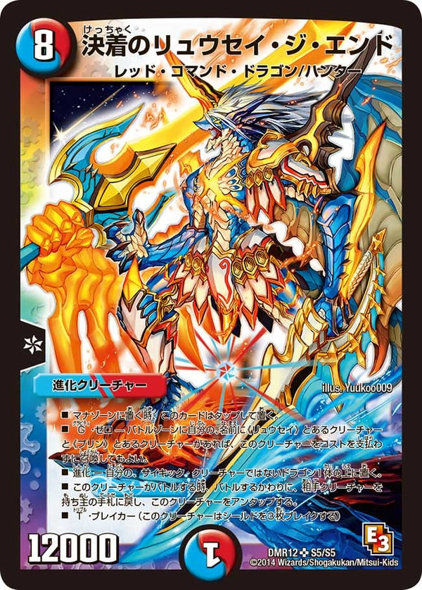 決着のリュウセイ・ジ・エンド（DMR12 S5/S5）［SR］