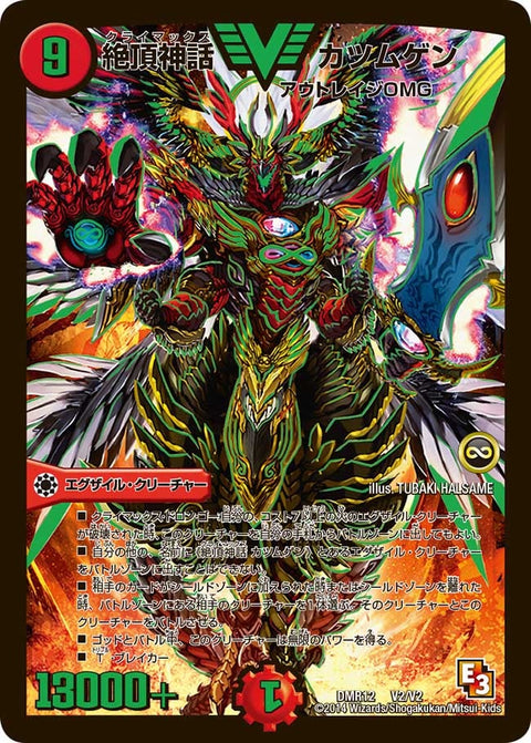 絶頂神話 カツムゲン（DMR12 V2/V2）［VIC］