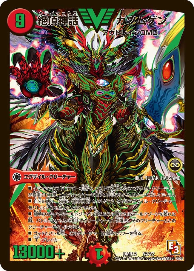 絶頂神話 カツムゲン（DMR12 V2/V2）［VIC］