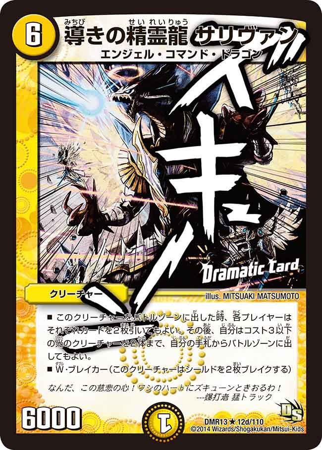 DMR-13/12d/RD/導きの精霊龍 サリヴァン/光/クリーチャー