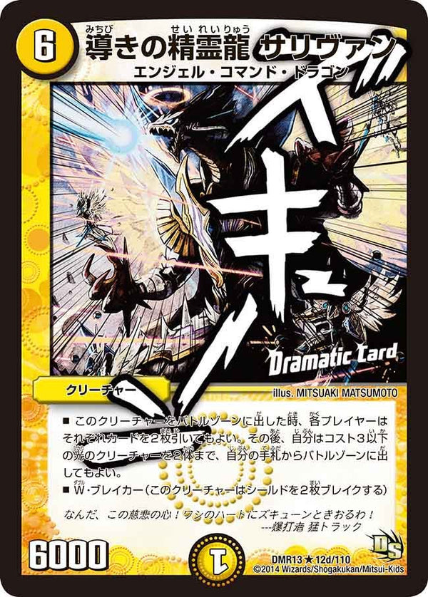 DMR-13/12d/RD/導きの精霊龍 サリヴァン/光/クリーチャー