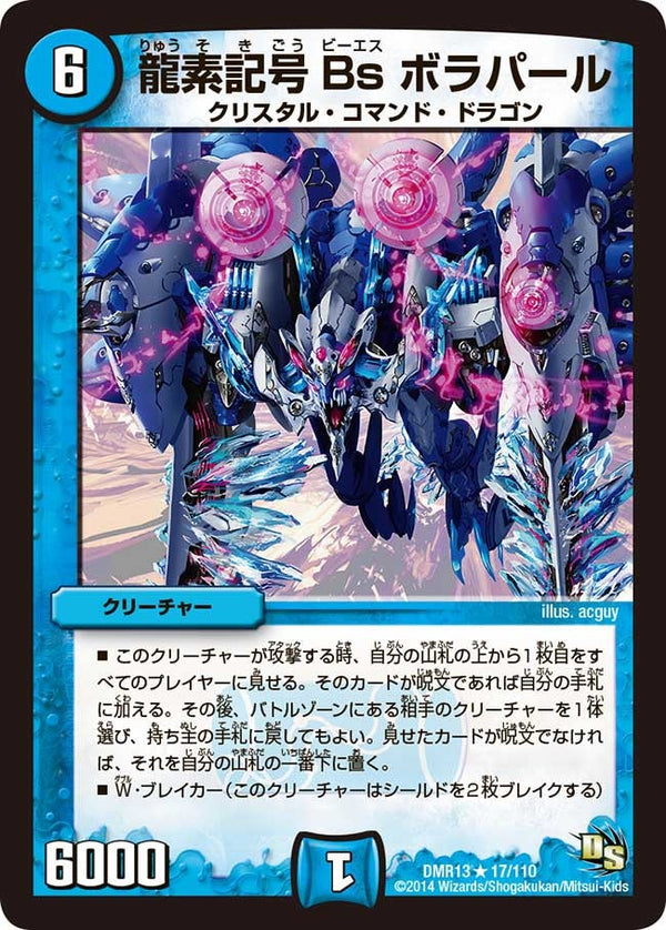 DMR-13/17/R/龍素記号 Bs ボラパール/水/クリーチャー