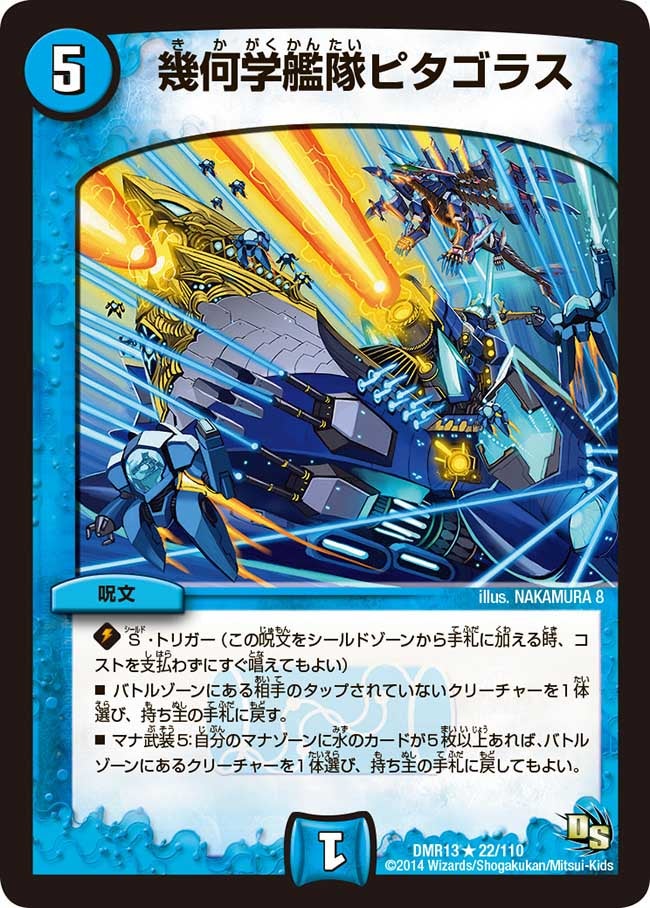DMR-13/22/R/幾何学艦隊ピタゴラス/水/呪文