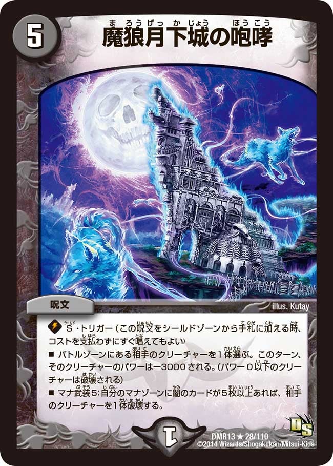 〔状態A-〕魔狼月下城の咆哮【R】{DMR1328/110}《闇》