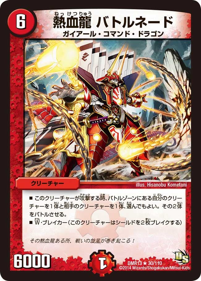 DMR-13/30/R/熱血龍 バトルネード/火/クリーチャー
