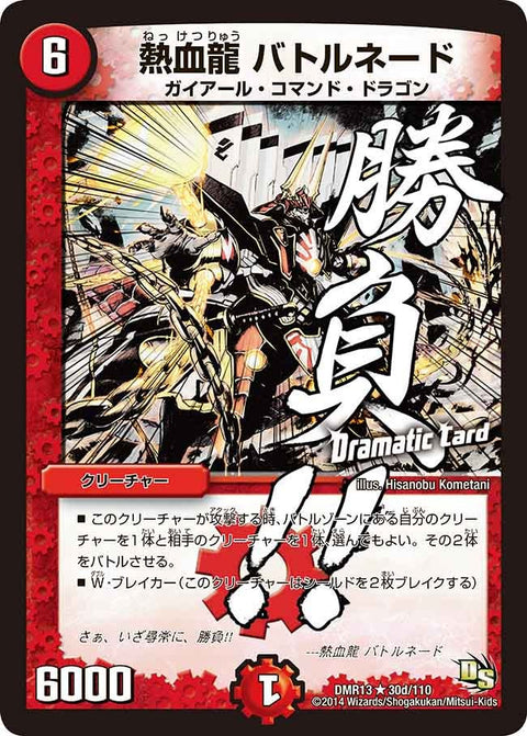 DMR-13/30d/RD/熱血龍 バトルネード/火/クリーチャー