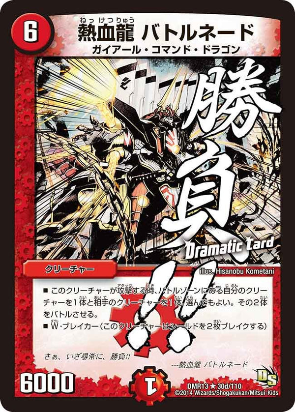 DMR-13/30d/RD/熱血龍 バトルネード/火/クリーチャー