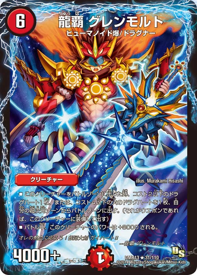龍覇グレンモルト【R】{DMR1331/110}《火》