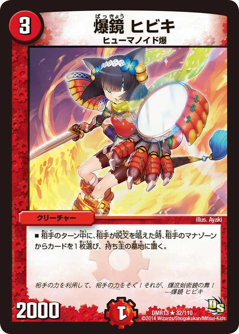 爆鏡ヒビキ【R】{DMR1332/110}《火》