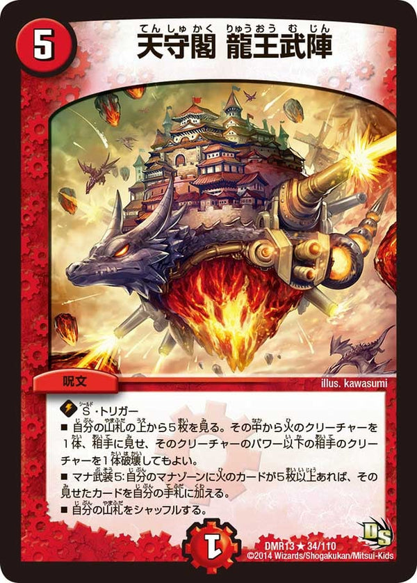 〔状態A-〕天守閣龍王武陣【R】{DMR1334/110}《火》