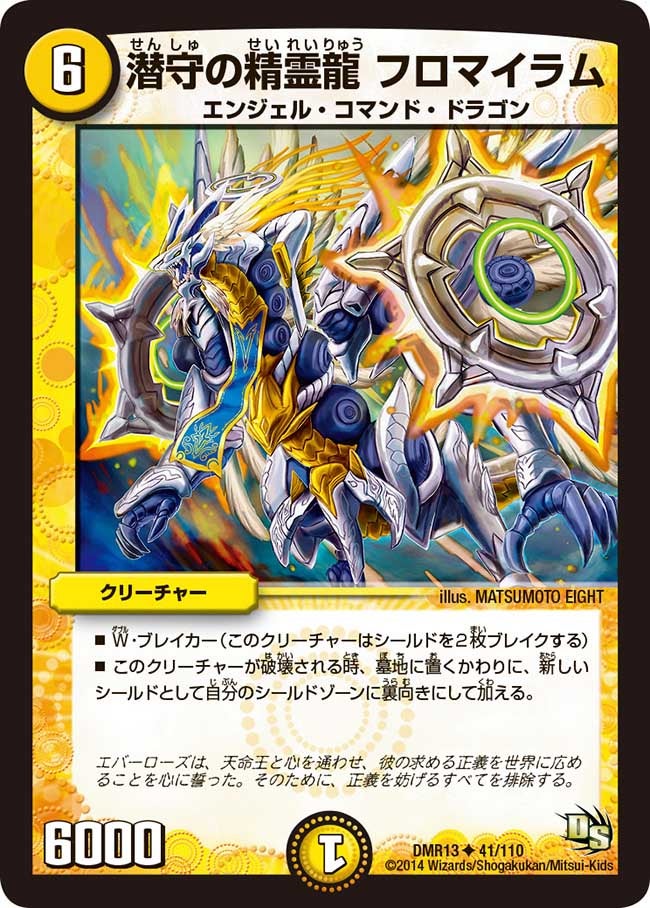 DMR-13/41/UC/潜守の精霊龍 フロマイラム/光/クリーチャー