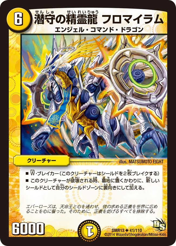 DMR-13/41/UC/潜守の精霊龍 フロマイラム/光/クリーチャー