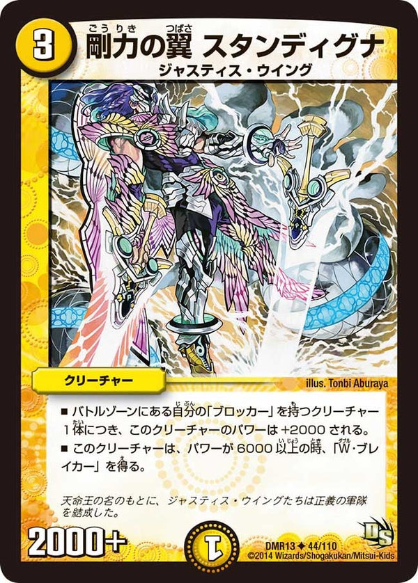 DMR-13/44/UC/剛力の翼 スタンディグナ/光/クリーチャー