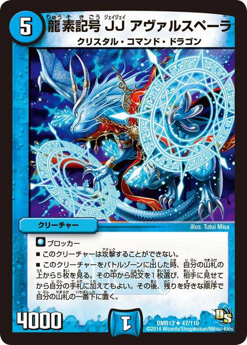 DMR-13/47/UC/龍素記号 JJ アヴァルスペーラ/水/クリーチャー
