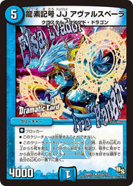 DMR-13/47d/UCD/龍素記号 JJ アヴァルスペーラ/水/クリーチャー