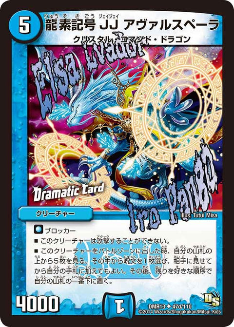DMR-13/47d/UCD/龍素記号 JJ アヴァルスペーラ/水/クリーチャー